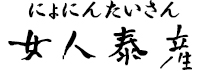 女人泰産(にょにんたいさん)