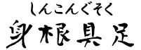 身根具足(しんこんぐそく)