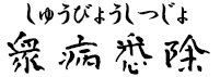 衆病悉除(しゅうびょうしつじょ)