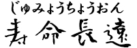 寿命長遠(じゅみょうちょうおん)