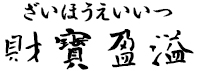 財寶盈溢(ざいほうえいいつ)
