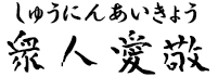 衆人愛敬(しゅうにんあいきょう)