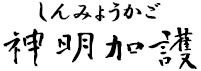 神明加護(しんみょうかご)
