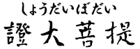 證大菩提(しょうだいぼだい)