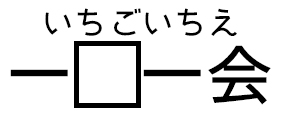 いちごいちえ