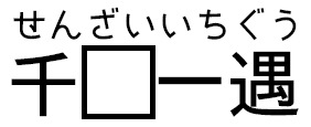 せんざいいちぐう