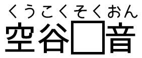 くうこくそくおん