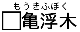 もうきふぼく