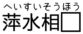 へいすいそうほう