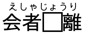 えしゃじょうり