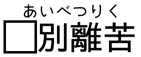 あいべつりく