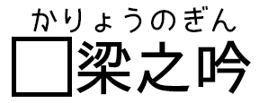 かりょうのぎん
