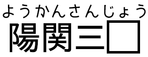 ようかんさんじょう