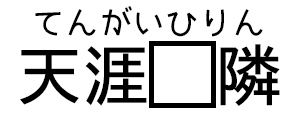 てんがいひりん