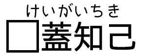 けいがいちき