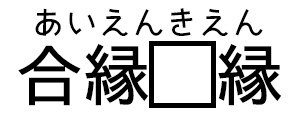 あいえんきえん