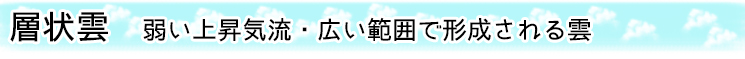 層状雲 弱い上昇気流・広い範囲で形成される雲