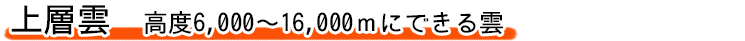 上層雲　高度6,000～16,000ｍにできる雲