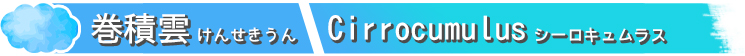 巻積雲けんせきうん Cirrocumulusシーロキュムラス