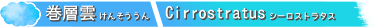 巻層雲けんそううん Cirrostratusシーロストラタス