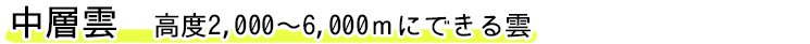 中層雲 高度2,000～6,000ｍにできる雲
