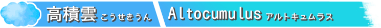 高積雲こうせきうん Altocumulusアルトキュムラス