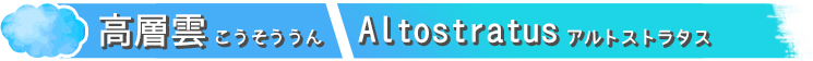 高層雲こうそううん Altostratusアルトストラタス
