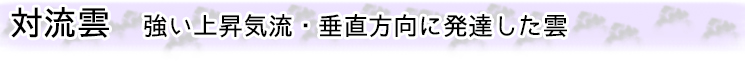 対流雲 強い上昇気流・垂直方向に発達した雲
