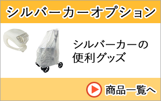 シルバーカーオプション商品一覧へ