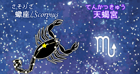 蠍座/scorpius/天蝎宮