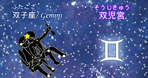 双子座/gemini/双児宮