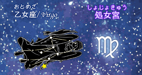 乙女座/virgo/処女宮