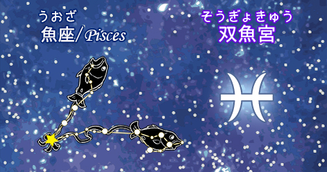 魚座/pisces/双魚宮