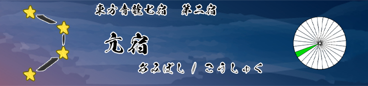 亢宿/あみぼし/こうしゅく
