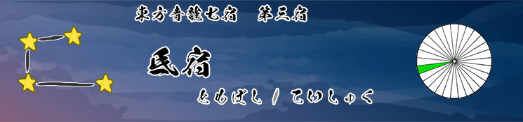 氐宿/ともぼし/ていしゅく
