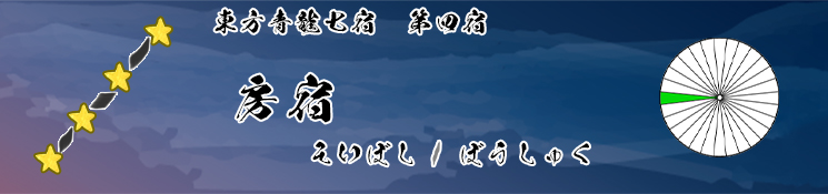 房宿/そいぼし/ぼうしゅく