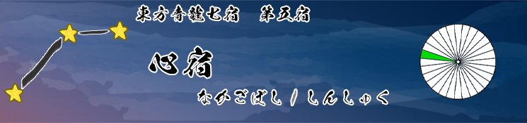 心宿/なかごぼし/しんしゅく