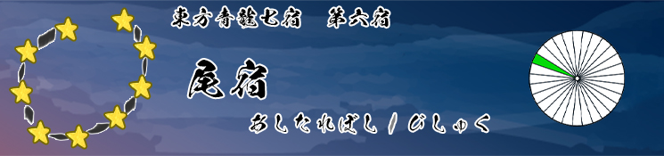 尾宿/あしたれぼし/ぼしゅく
