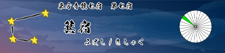 箕宿/みぼし/きしゅく
