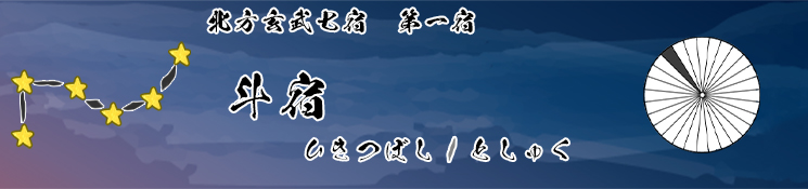 斗宿/ひきつぼし/としゅく