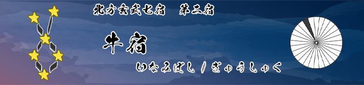 牛宿/いなみぼし/ぎゅうしゅく