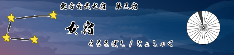 女宿/うるきぼし/じょしゅく