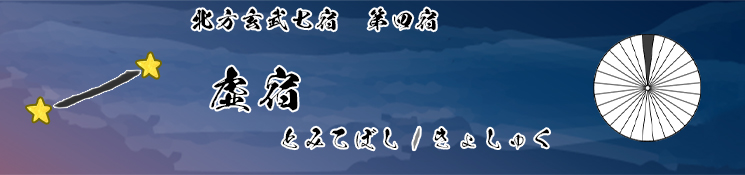 虚宿/とみてぼし/きょしゅく