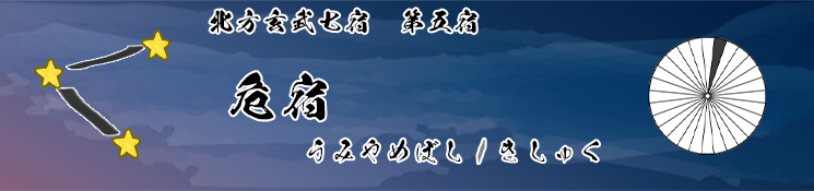 危宿/うみやめぼし/きしゅく