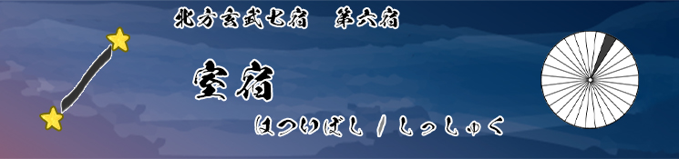 室宿/はついぼし/しつしゅく