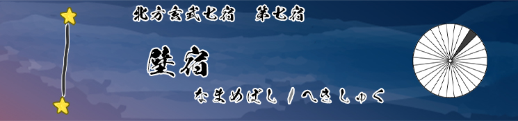 壁宿/なまめぼし/へきしゅく