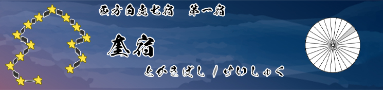 奎宿/とかきぼし/けいしゅく