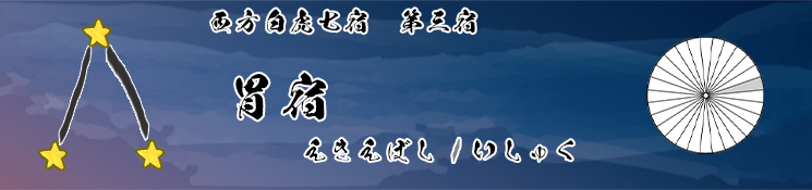胃宿/えきえぼし/いしゅく