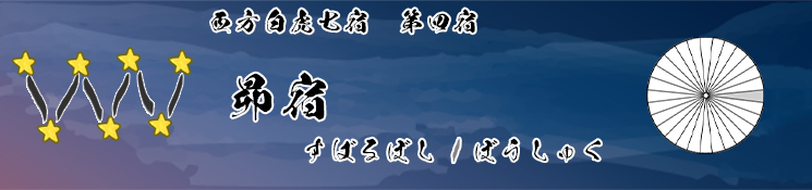 昴宿/すばるぼし/ぼうしゅく