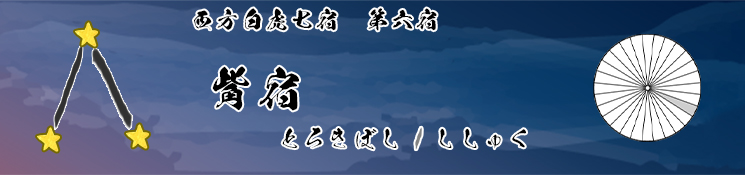 觜宿/とろきぼし/ししゅく
